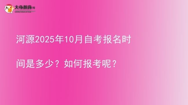河源2025年10月自考报名时间是多少？如何报考呢？图片