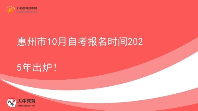 惠州市10月自考报名时间2025年出炉！图片