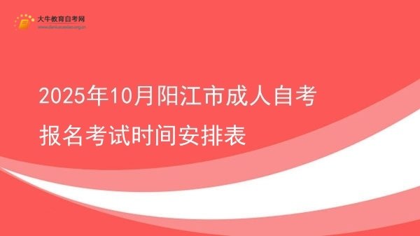 2025年10月阳江市成人自考报名考试时间安排表图片