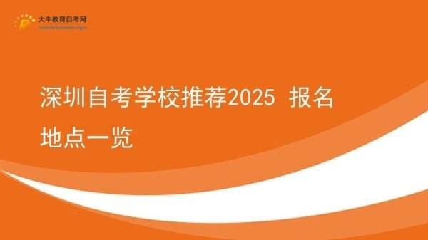 深圳自考学校推荐2025 报名地点一览图片