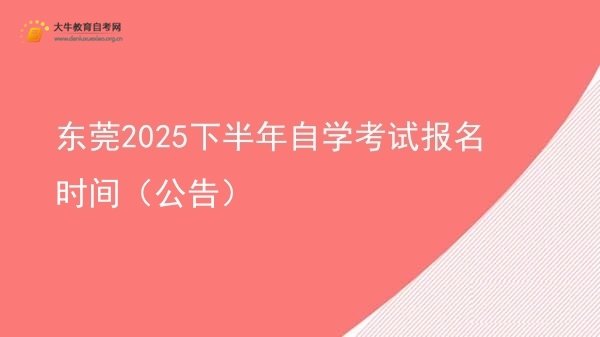 东莞2025下半年自学考试报名时间（公告）图片