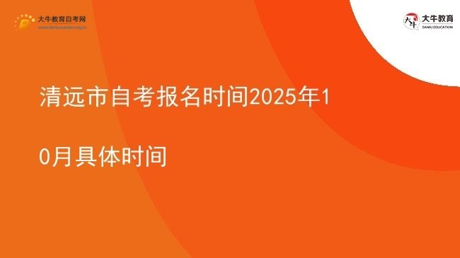 清远市自考报名时间2025年10月具体时间图片