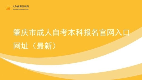 肇庆市成人自考本科报名官网入口网址（最新）图片