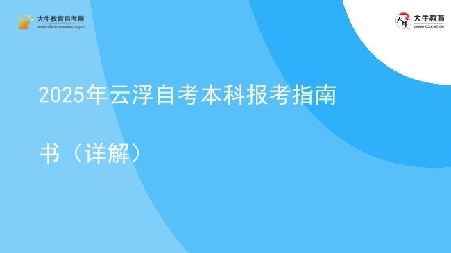 2025年云浮自考本科报考指南书（详解）图片