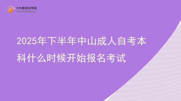 2025年下半年中山成人自考本科什么时候开始报名考试图片