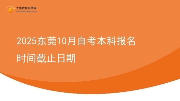 2025东莞10月自考本科报名时间截止日期图片
