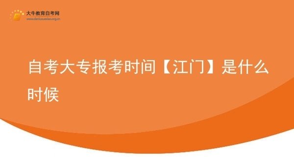 自考大专报考时间【江门】是什么时候图片