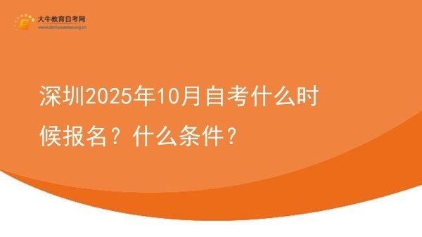 深圳2025年10月自考什么时候报名？什么条件？图片