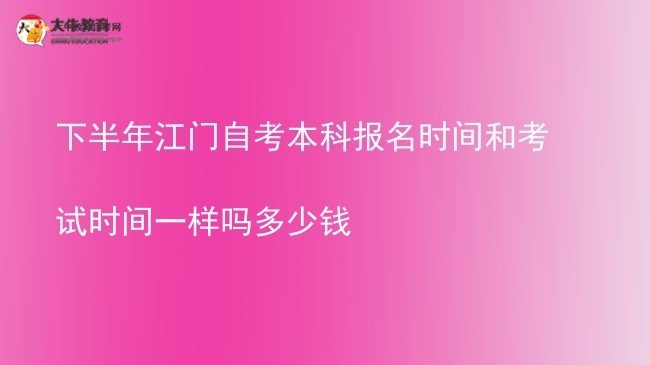 下半年江门自考本科报名时间和考试时间一样吗多少钱图片