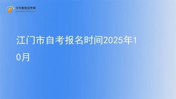 江门市自考报名时间2025年10月图片