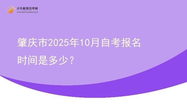 肇庆市2025年10月自考报名时间是多少？图片