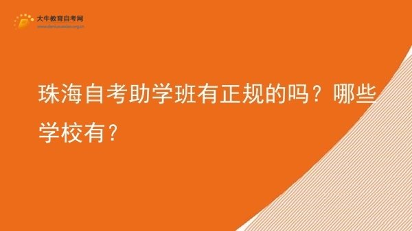 珠海自考助学班有正规的吗？哪些学校有？图片
