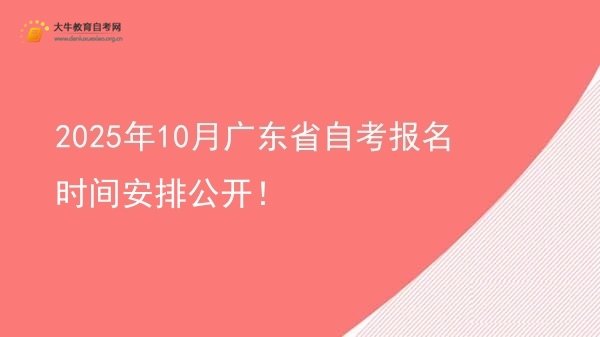 2025年10月广东省自考报名时间安排公开！图片