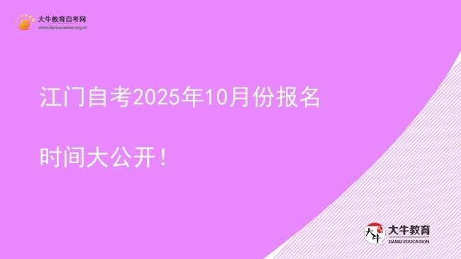 江门自考2025年10月份报名时间大公开！图片