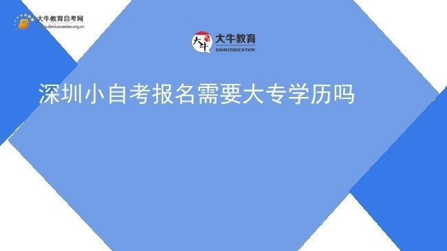 深圳小自考报名需要大专学历吗图片