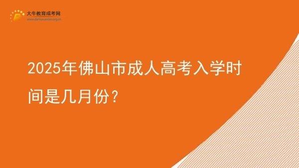 2025年佛山市成人高考入学时间是几月份？图片
