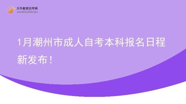 1月潮州市成人自考本科报名日程新发布！图片