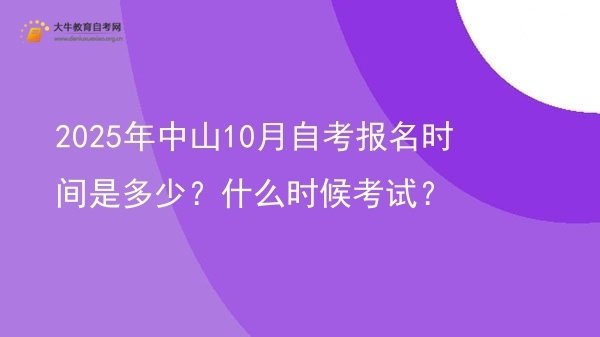2025年中山10月自考报名时间是多少？什么时候考试？图片