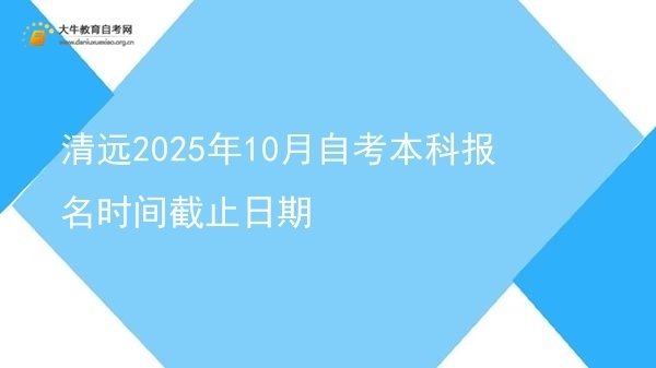 清远2025年10月自考本科报名时间截止日期图片
