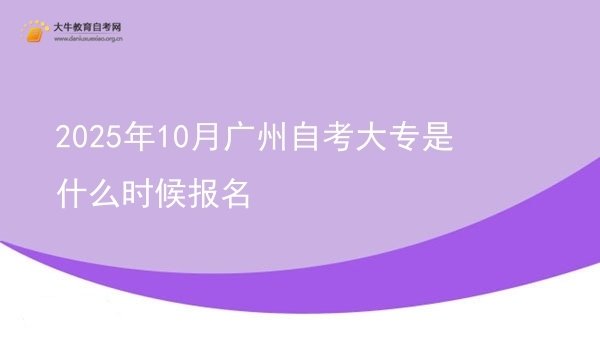2025年10月广州自考大专是什么时候报名图片