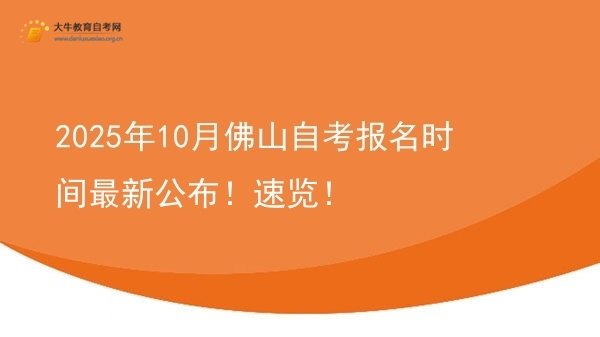 2025年10月佛山自考报名时间最新公布！速览！图片