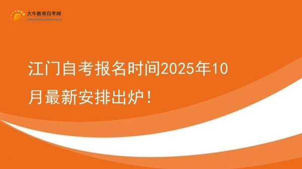江门自考报名时间2025年10月最新安排出炉！图片