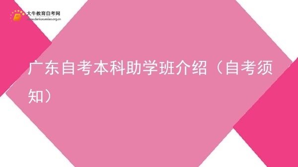 广东自考本科助学班介绍（自考须知）图片