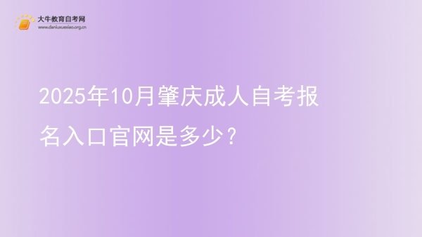 2025年10月肇庆成人自考报名入口官网是多少？图片