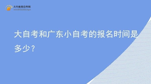 大自考和广东小自考的报名时间是多少？图片