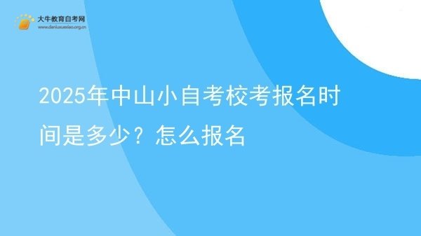 2025年中山小自考校考报名时间是多少？怎么报名图片