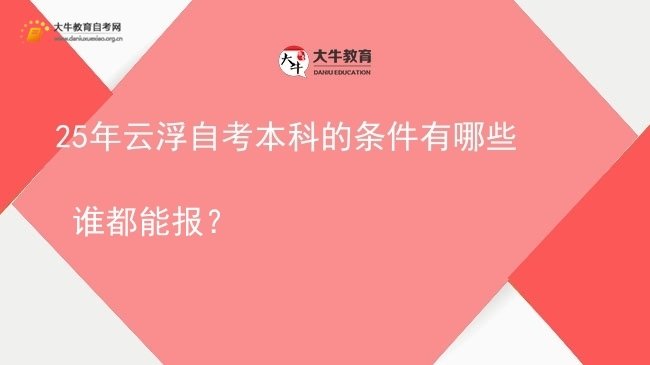 25年云浮自考本科的条件有哪些 谁都能报？图片