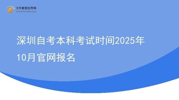 深圳自考本科考试时间2025年10月官网报名图片