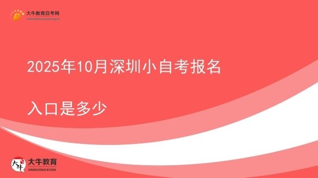 2025年10月深圳小自考报名入口是多少图片
