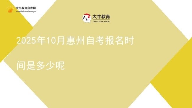 2025年10月惠州自考报名时间是多少呢图片