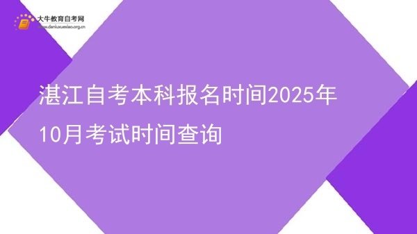湛江自考本科报名时间2025年10月考试时间查询图片