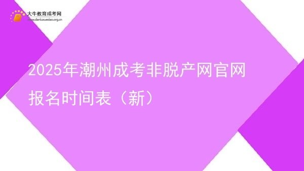 2025年潮州成考非脱产网官网报名时间表（新）图片