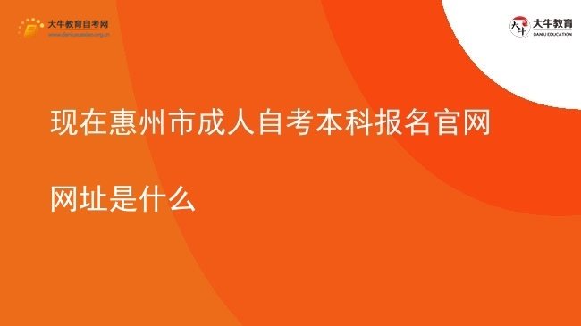 现在惠州市成人自考本科报名官网网址是什么图片