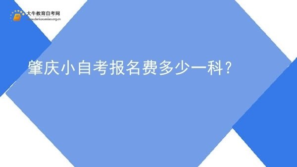 肇庆小自考报名费多少一科？图片