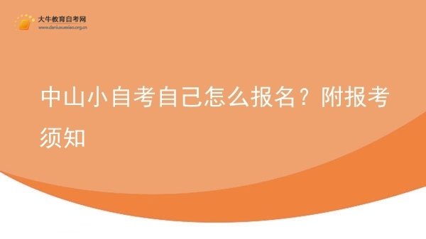 中山小自考自己怎么报名？附报考须知图片