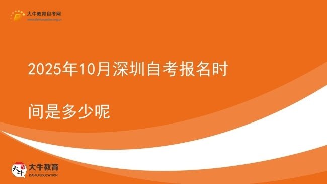 2025年10月深圳自考报名时间是多少呢图片
