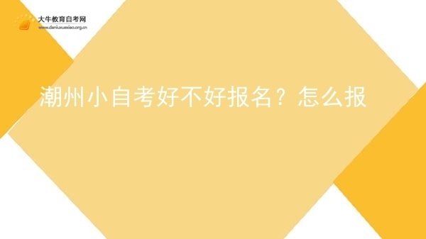 潮州小自考好不好报名？怎么报图片