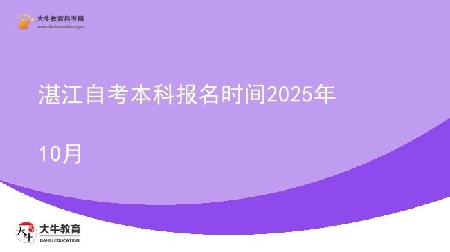 湛江自考本科报名时间2025年10月图片