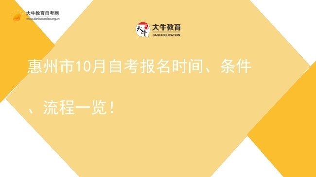 惠州市10月自考报名时间、条件、流程一览！图片
