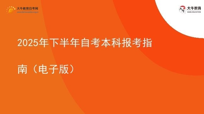 2025年下半年自考本科报考指南（电子版）图片