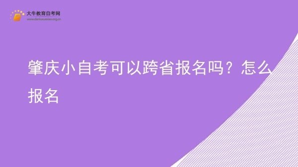 肇庆小自考可以跨省报名吗？怎么报名图片