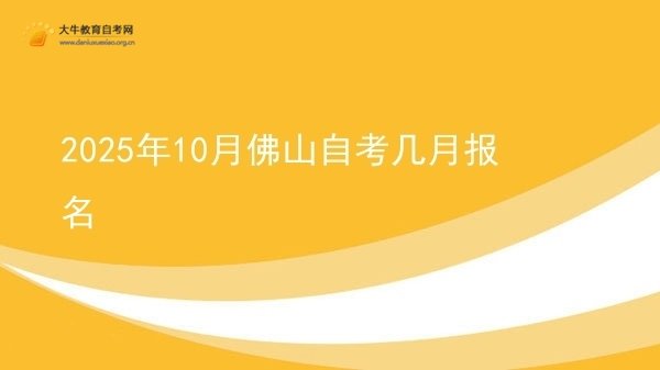 2025年10月佛山自考几月报名图片