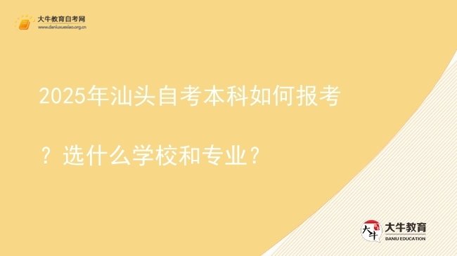 2025年汕头自考本科如何报考？选什么学校和专业？图片