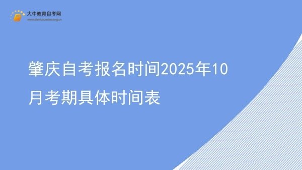 肇庆自考报名时间2025年10月考期具体时间表图片