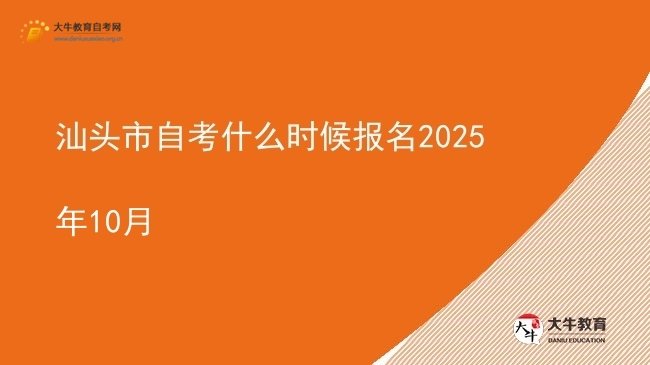 汕头市自考什么时候报名2025年10月图片