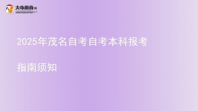 2025年茂名自考自考本科报考指南须知图片